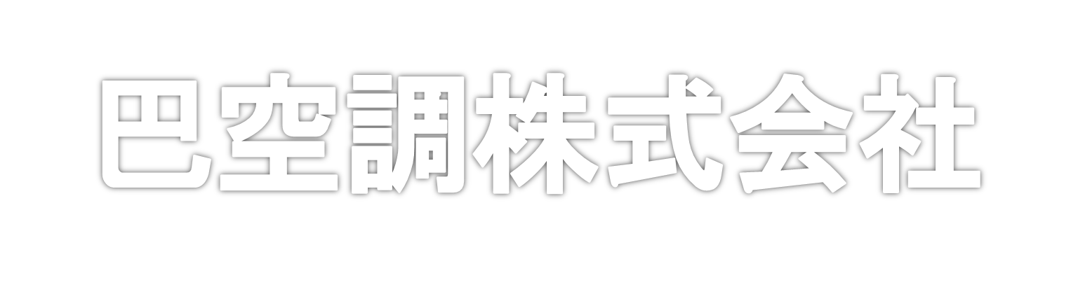 巴空調株式会社